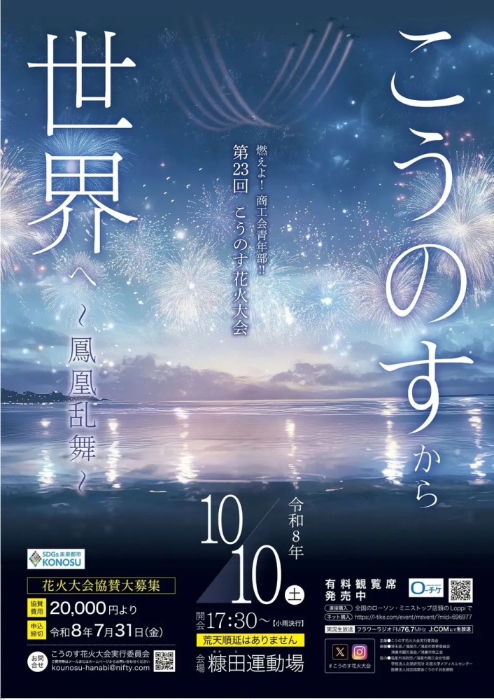 【こうのす花火大会実行委員会よりお知らせ】いよいよ明日10/10開催「こうのす花火大会」