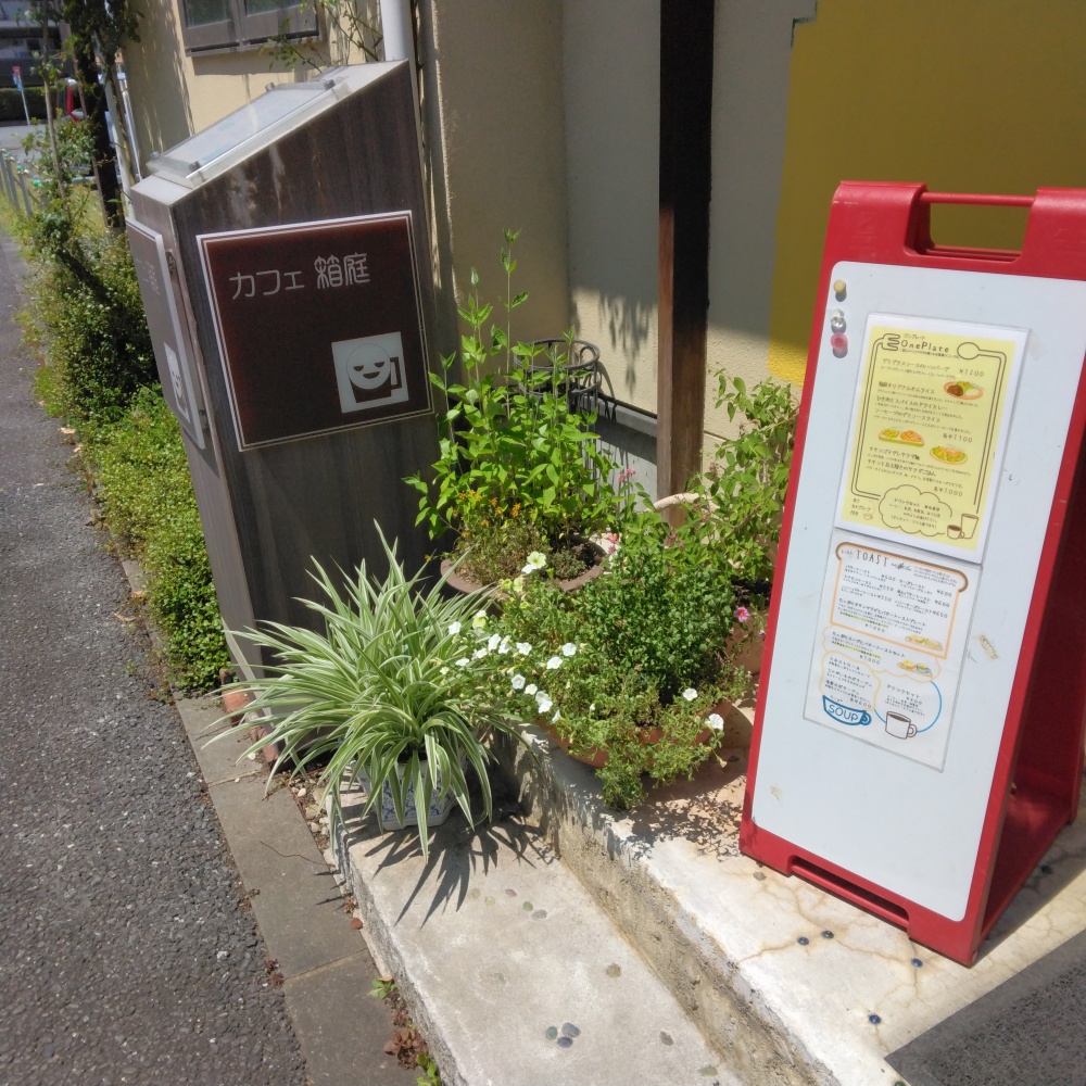 鴻巣　駅前cafe箱庭　