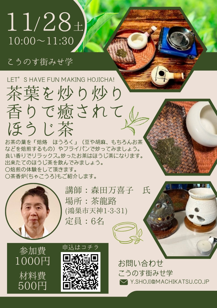 【11/28（土）開催🍵】 こうのす街みせ学✨　茶龍路　編🍃