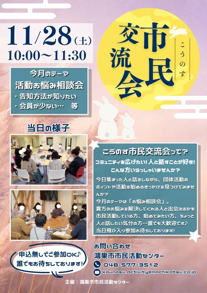【11/28開催✨】こうのす市民交流会🦊