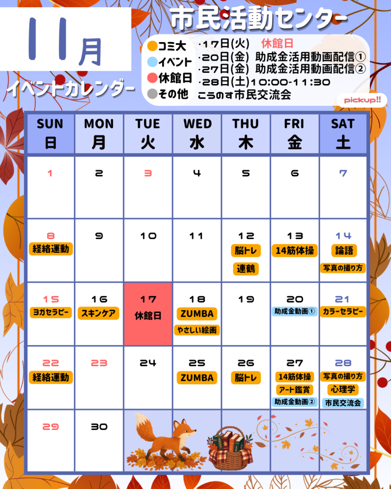 【市民活動センター】イベントカレンダー11月号🌙