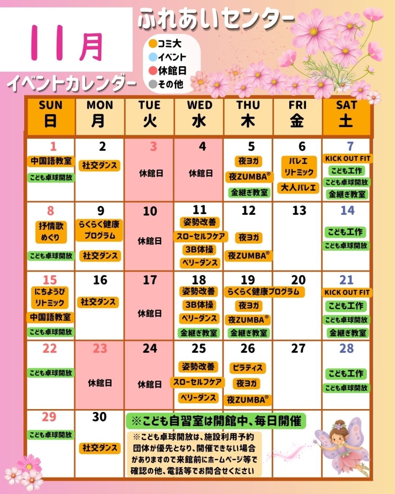 【コミュニティふれあいセンター】講座カレンダー１１月号✿