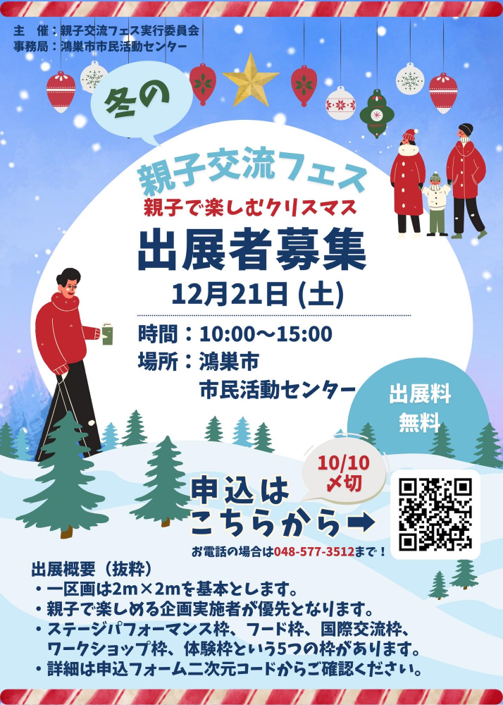 12/21(土)「親子交流フェス〜親子で楽しむクリスマス〜」出展者募集中！