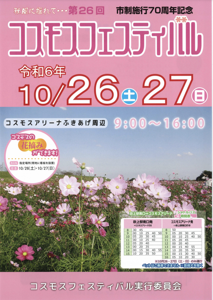 🌼第26回 コスモスフェスティバルが開催されます！🌼