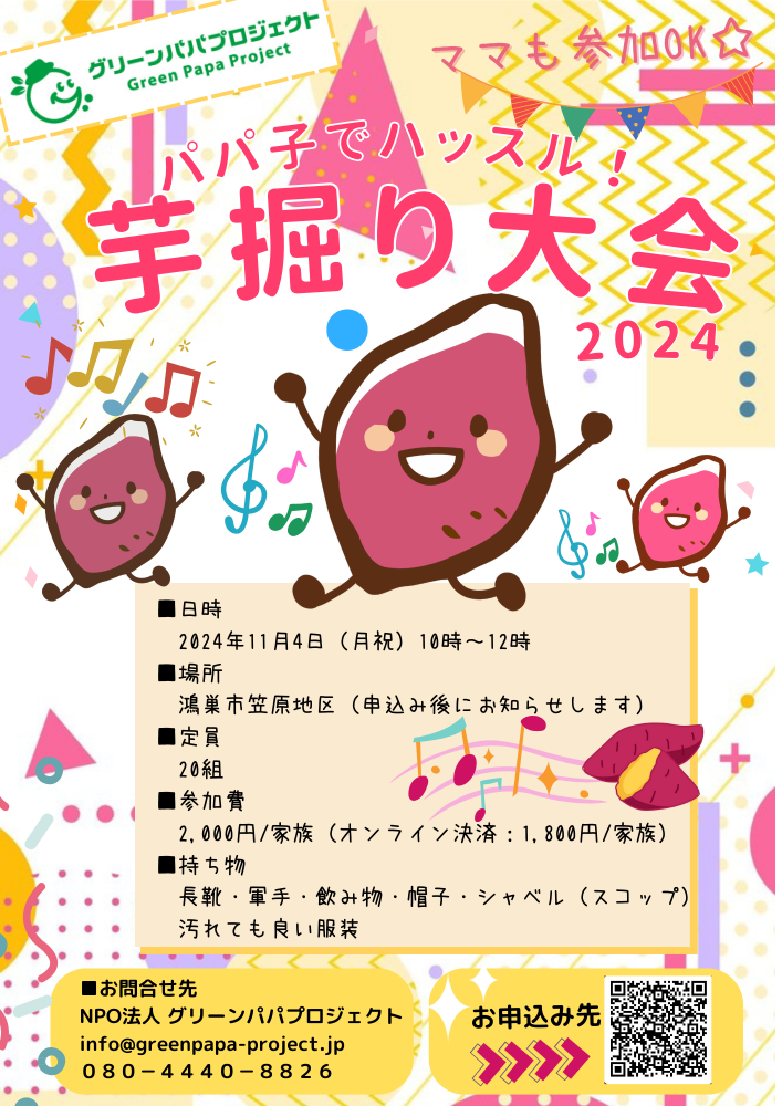 【パパ子でハッスル！　芋掘り大会】