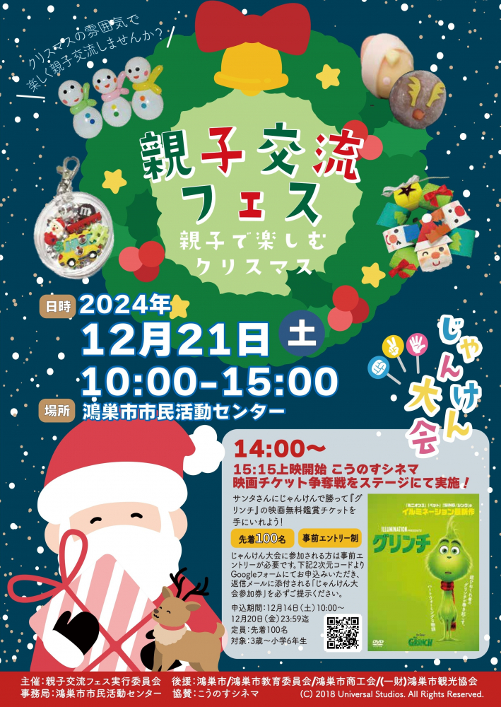 親子交流フェス～親子で楽しむクリスマス～ を開催します✨