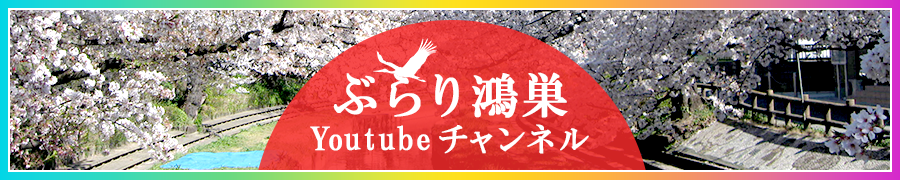 ぶらり鴻巣 Youtubeチャンネル