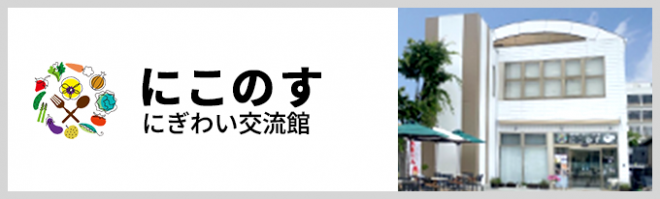 にぎわい交流館