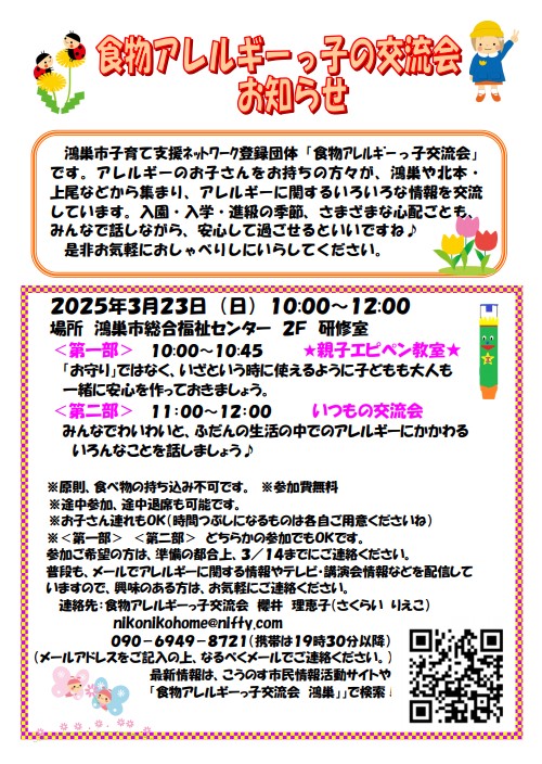 食物アレルギーっ子交流会　3/23(日）親子エピペン教室&交流会開催