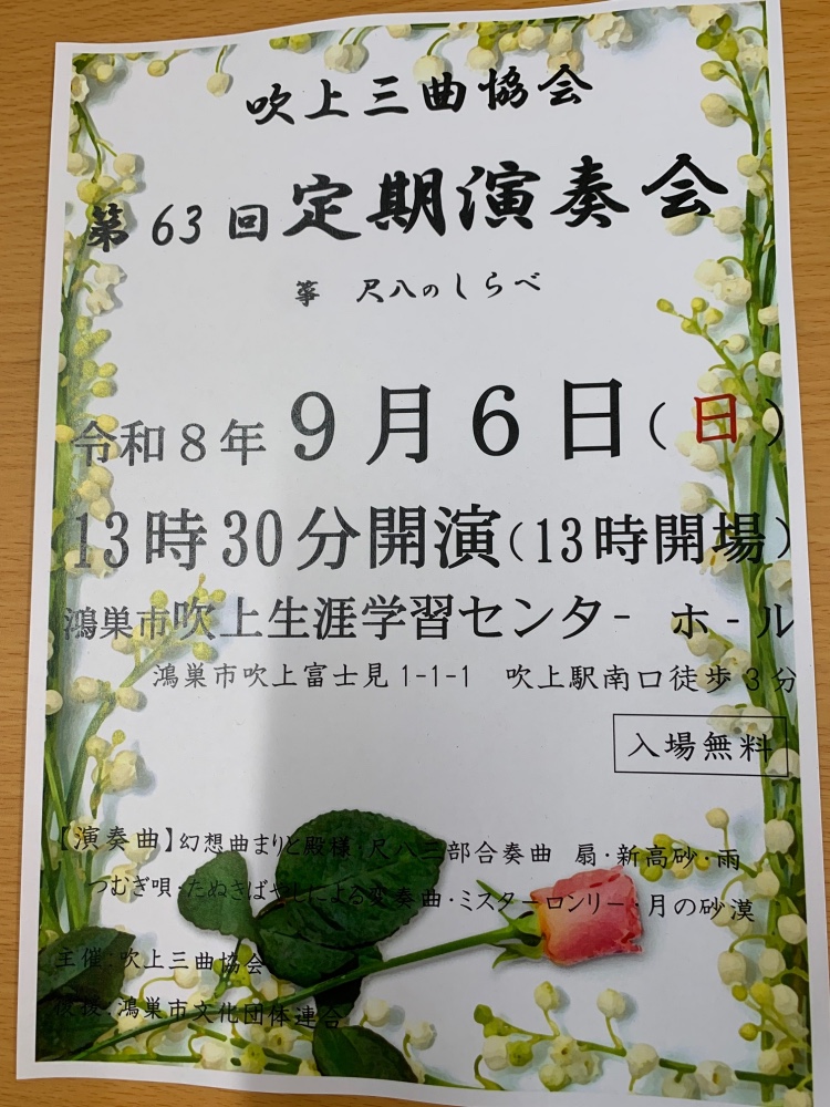 第63回　吹上三曲協会定期演奏会