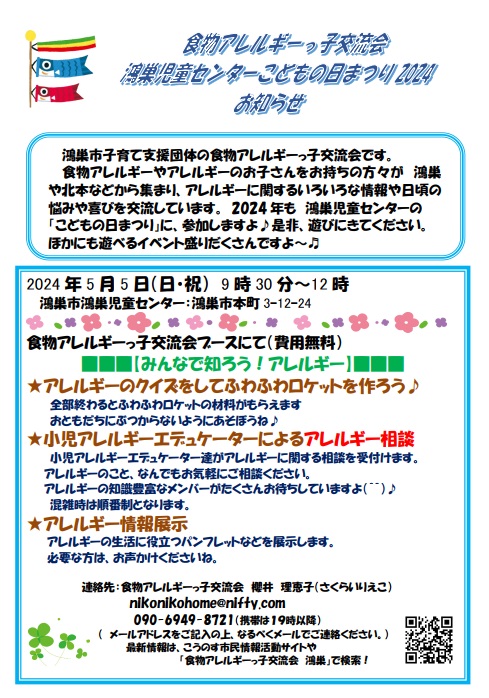 【イベント終了】食物アレルギーっ子交流会　こどもの日まつり2024