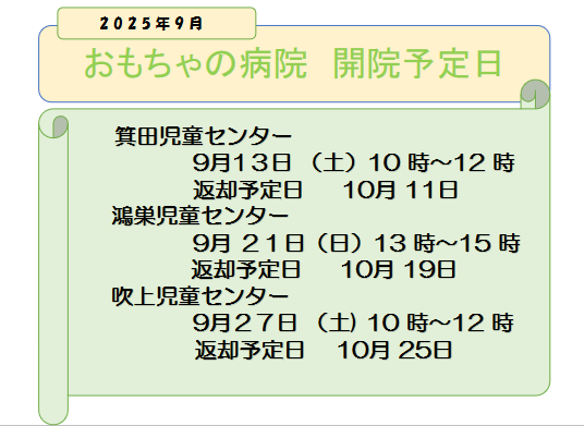 おもちゃの病院 開院予定日 ９月