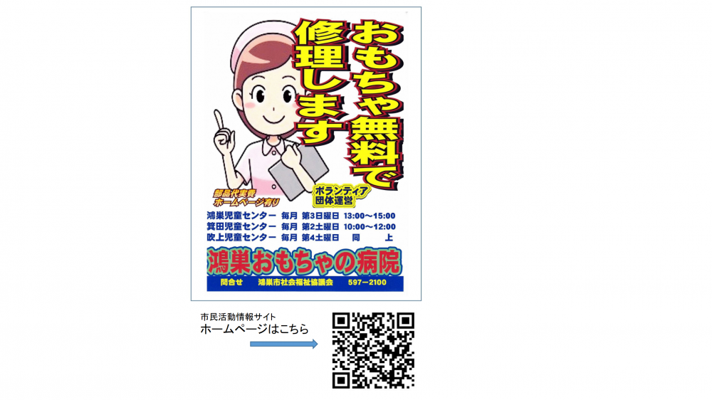 鴻巣おもちゃの病院  １０月の開院予定日と追加 されたイベント