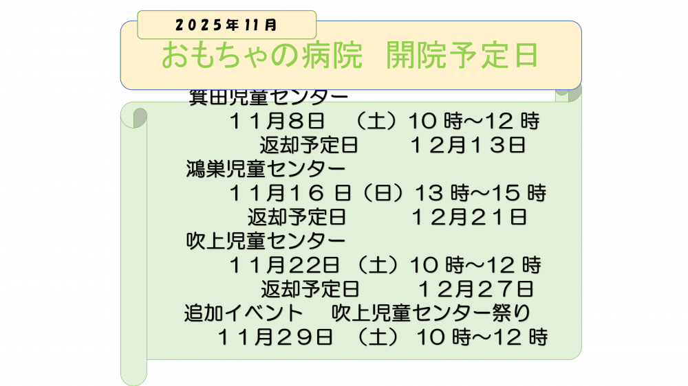 おもちゃの病院 11月の予定
