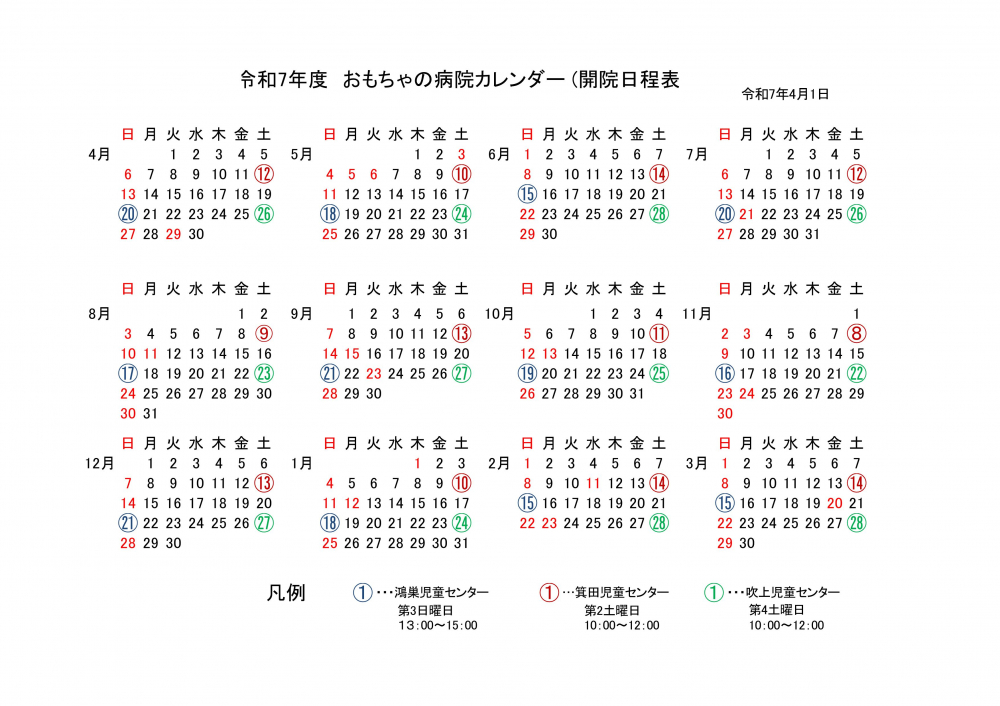 おもちゃの病院 年間 日程表