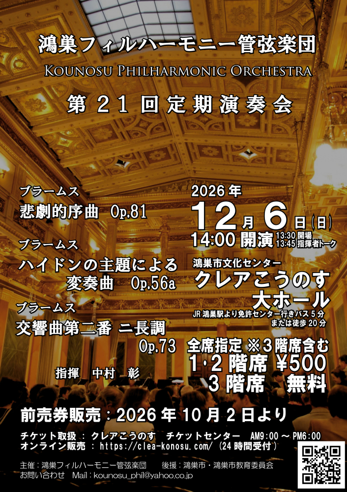 鴻巣フィルハーモニー管弦楽団　第21回定期演奏会