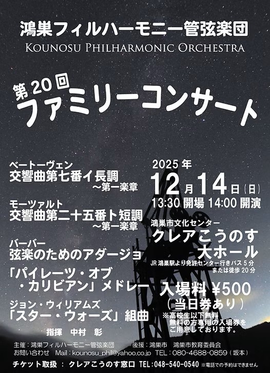 鴻巣フィルハーモニー管弦楽団　第20回ファミリー・コンサート