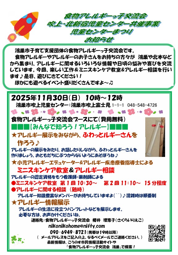 2025年11月30日吹上児童センターまつりに食物アレルギーっ子交流会参加します(^^)