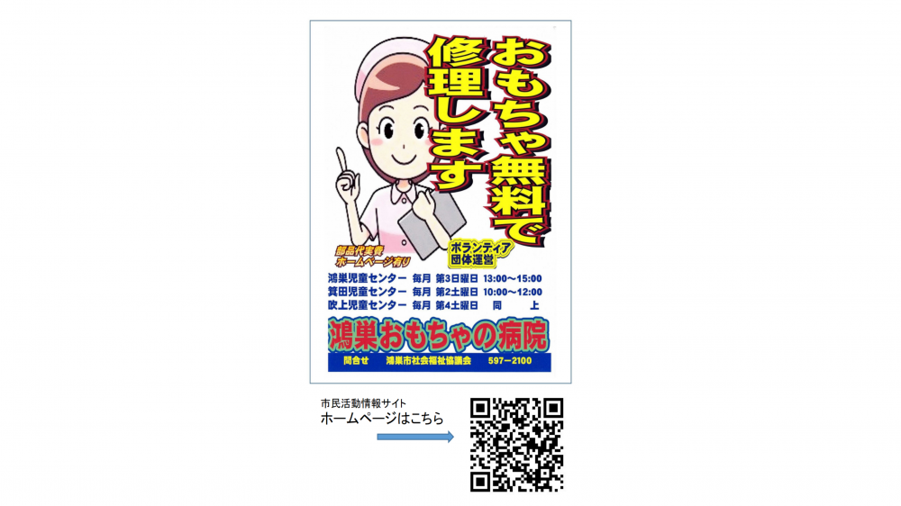 鴻巣おもちゃの病院 令和８年１月 の開院予定