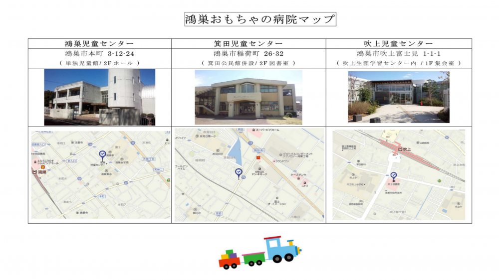 おもちゃの病院  開院場所 マップ