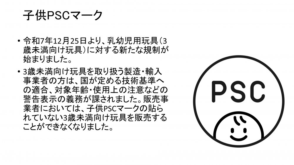 「子供用特定製品 かつ 特別特定製品を除く特定製品」に付く 安全マーク PSC
