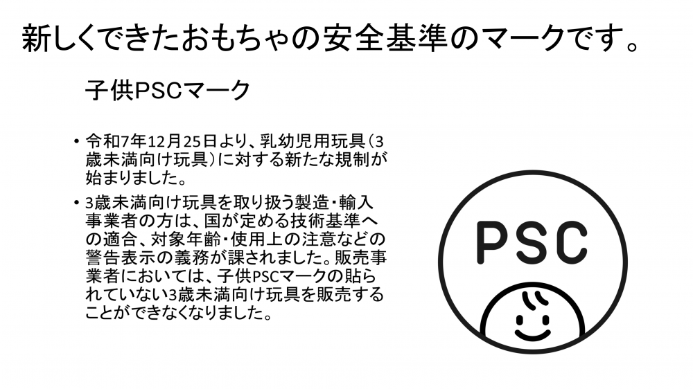 新しくできたおもちゃの安全基準のマーク