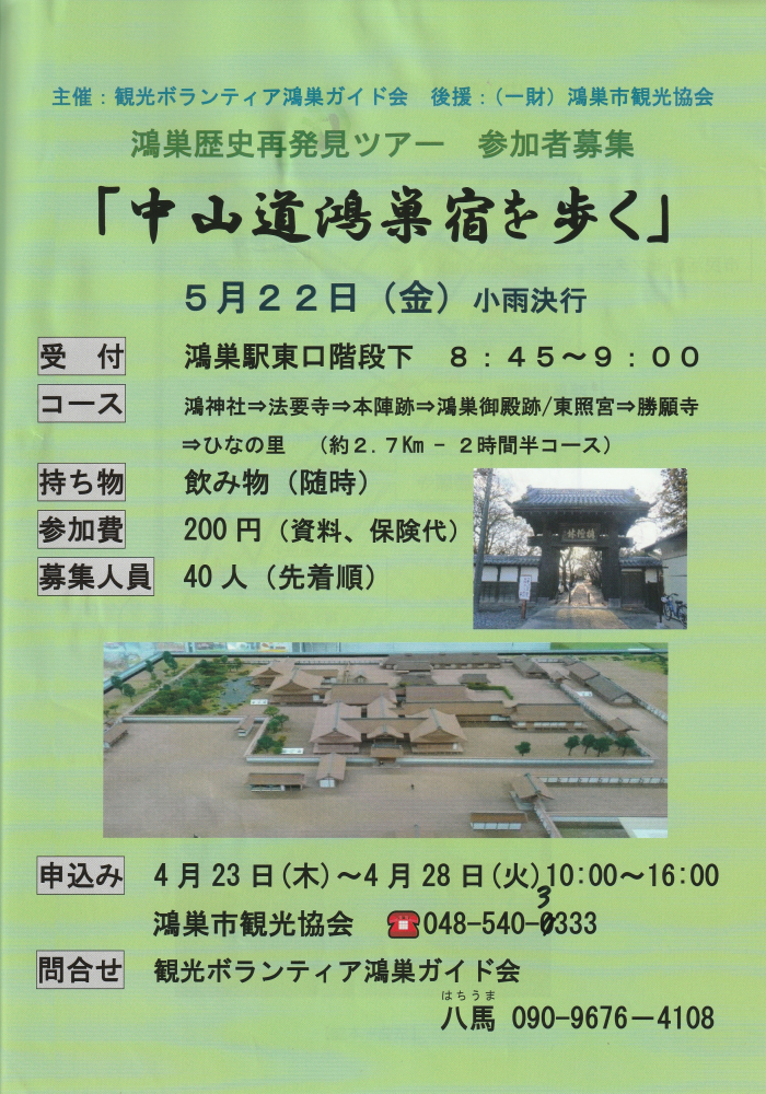 　歴史再発見ツアー「中山道鴻巣宿を歩く」