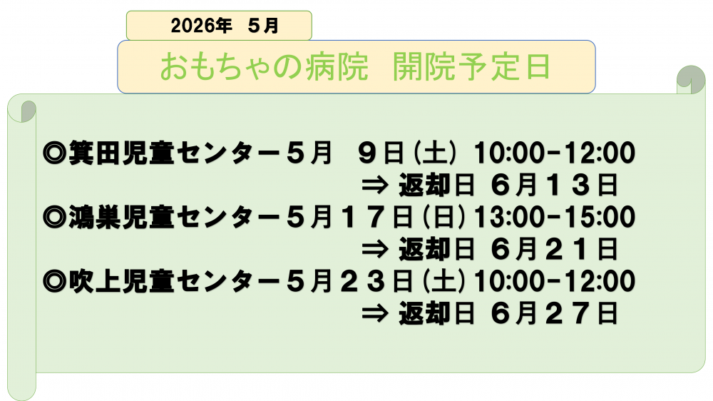 ５月の開院予定日 と返却予定日