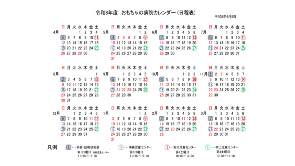 鴻巣おもちゃの病院 令和８年度  年間予定