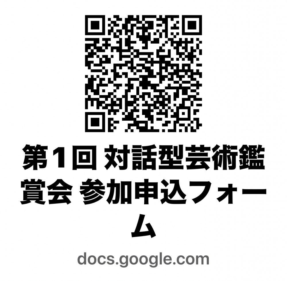第１回対話型芸術鑑賞会申し込みフォーム