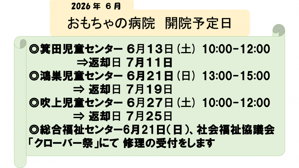  鴻巣おもちゃの病院   ６月 の開院予定 