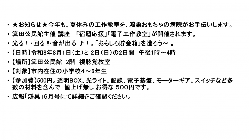 今年もあります。箕田児童センターの夏休み工作教室。8月1日と2日