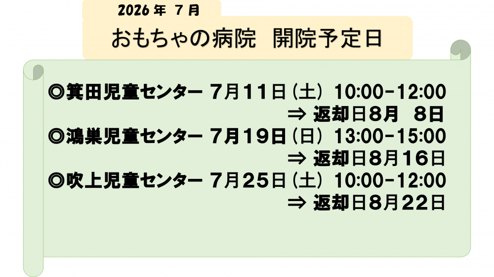 鴻巣おもちゃの病院 ７月  開催日