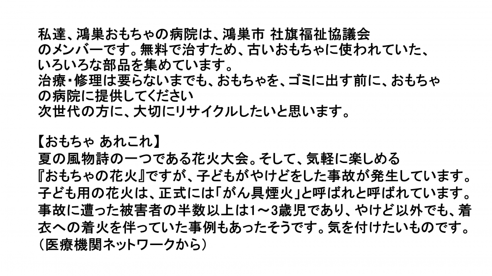 壊れたおもちゃを ご提供ください。おもちゃあれこれ