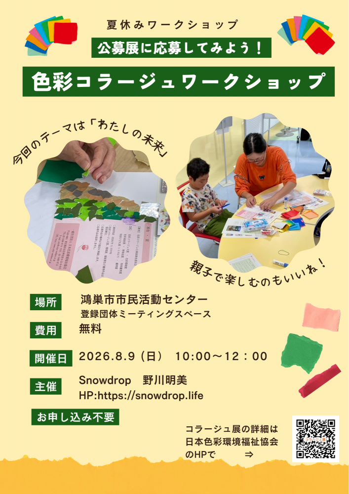 色彩コラージュ公募展応募作品を作ろう！
