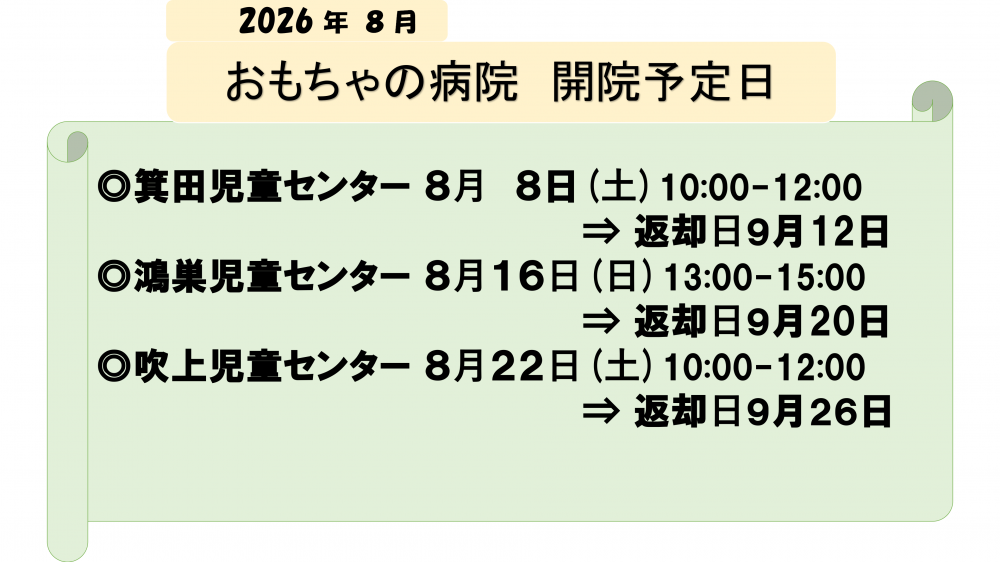 鴻巣おもちゃの病院 ８月 の開催日