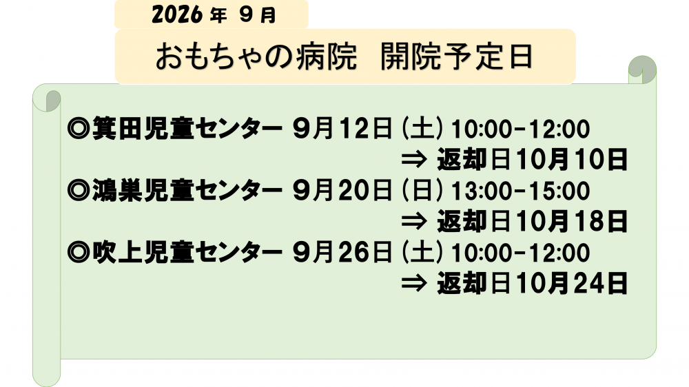 鴻巣おもちゃの病院 ９月 の開催日