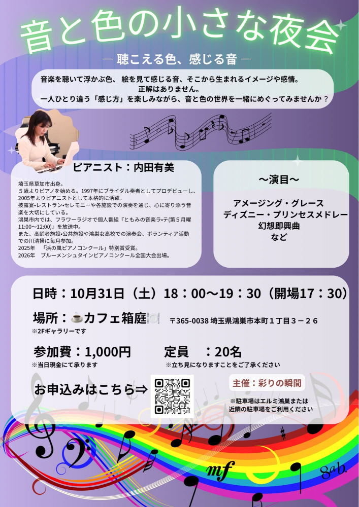 音と色の小さな夜会－聴こえる色、感じる音-