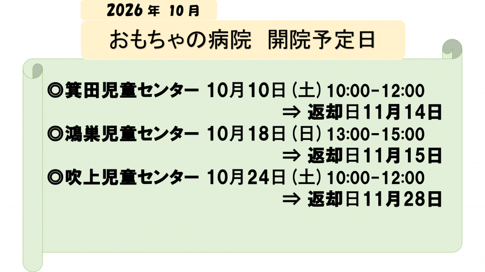 鴻巣おもちゃの病院 １０月 の開催日