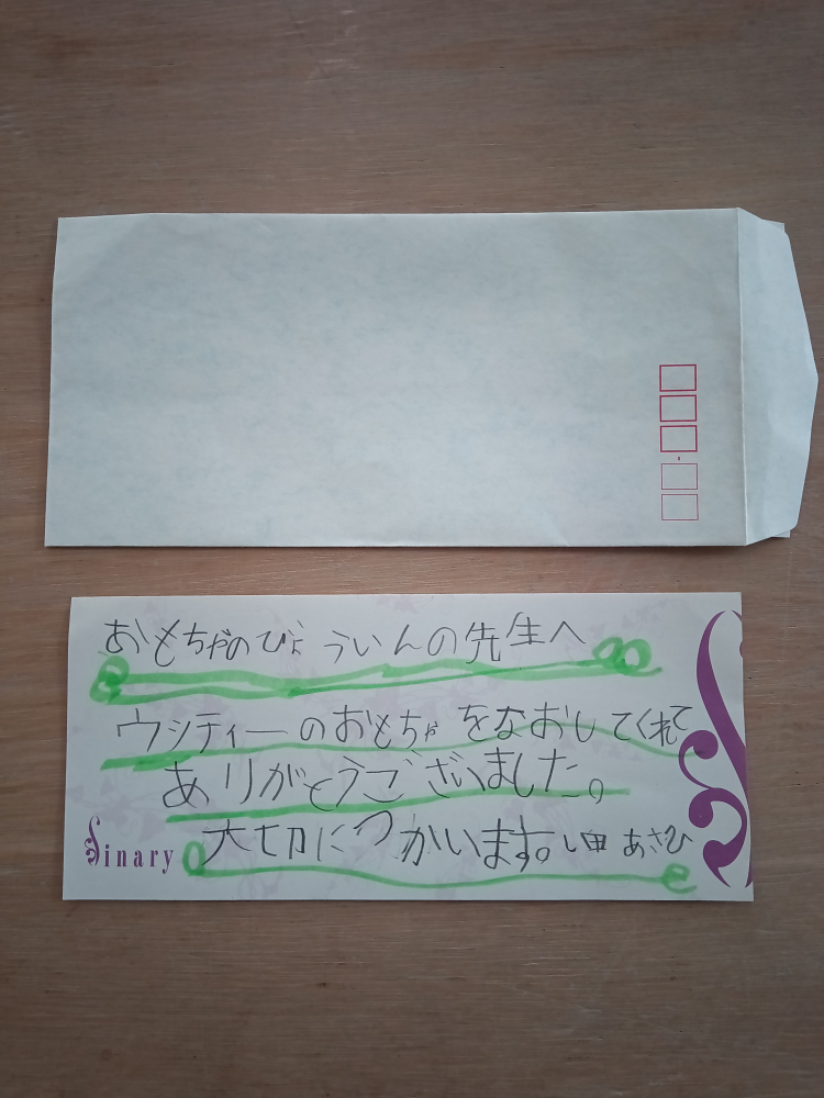 お礼のお手紙や笑顔が、励みになります。