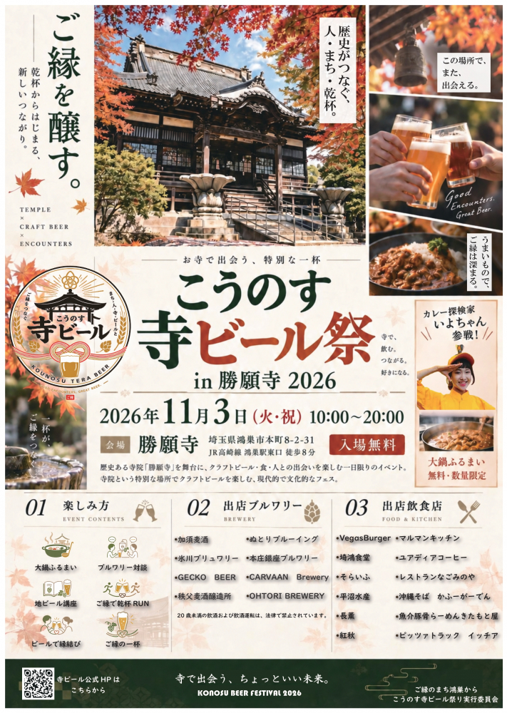 こうのす寺ビール祭りin勝願寺2026