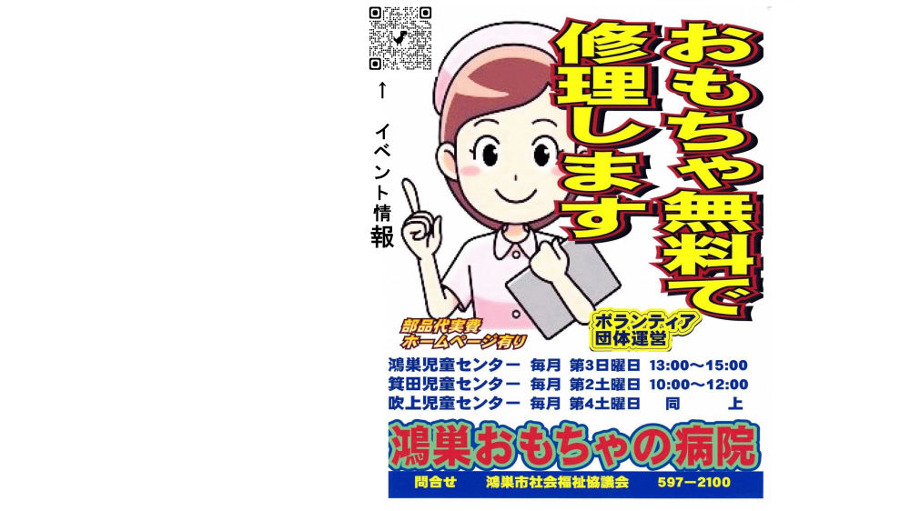 鴻巣おもちゃの病院 令和 8 年(2026年) 11月 の開催予定日