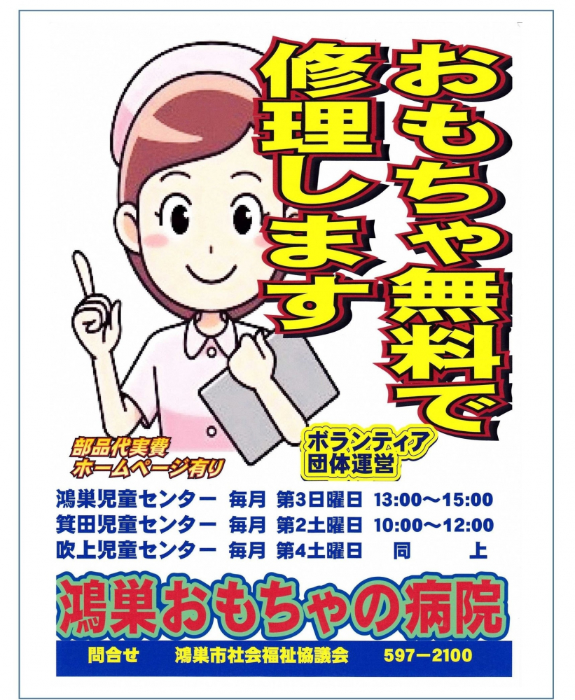 鴻巣おもちゃの病院 令和７年 １０月の開院予定日