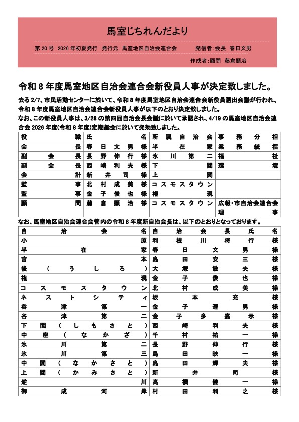 馬室じちれんだより第20号が発行されました。