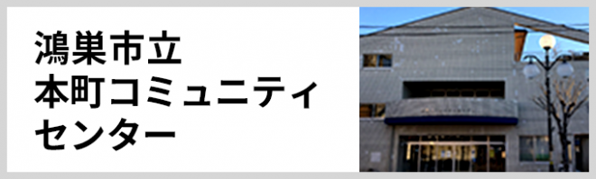 鴻巣市立本町コミュニティセンター