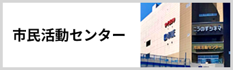 鴻巣市市民活動センター