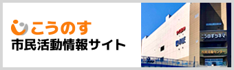 こうのす市民情報サイト