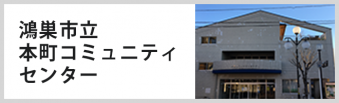 鴻巣市立本町コミュニティセンター