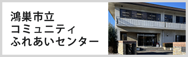 鴻巣市立ふれあいセンター