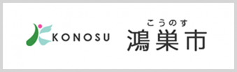 鴻巣市